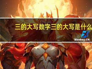 三的大写数字 三的大写是什么