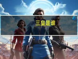 三皇是谁