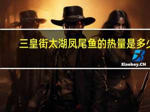 三皇街 太湖凤尾鱼的热量是多少