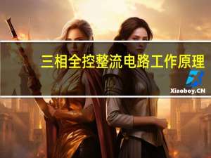 三相全控整流电路工作原理