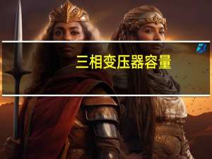 三相变压器容量