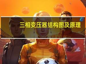 三相变压器结构图及原理