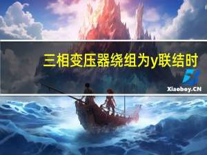 三相变压器绕组为y联结时