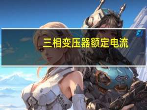 三相变压器额定电流