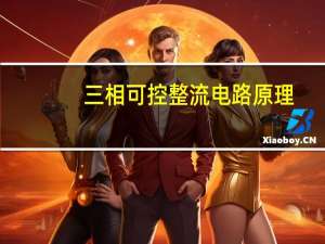 三相可控整流电路原理