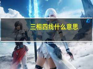 三相四线什么意思