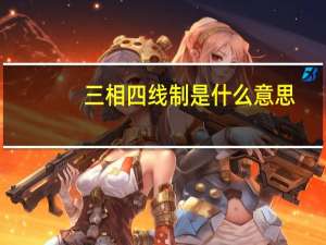 三相四线制是什么意思