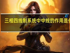 三相四线制系统中中线的作用是什么