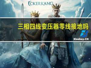三相四线变压器零线接地吗
