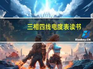 三相四线电度表读书（三相四线电度表怎么读）