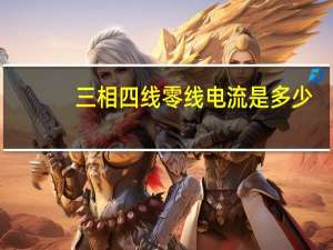 三相四线零线电流是多少