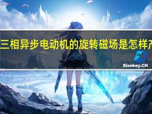 三相异步电动机的旋转磁场是怎样产生的