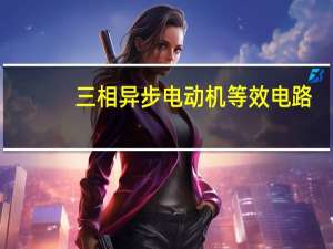 三相异步电动机等效电路
