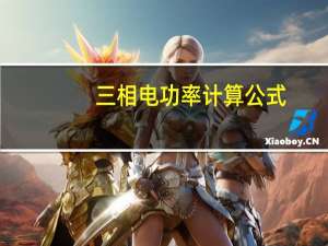 三相电功率计算公式，谁能给我说一下