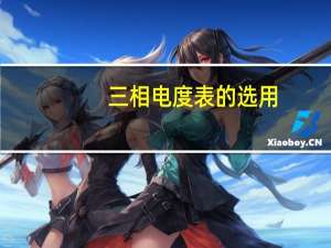 三相电度表的选用