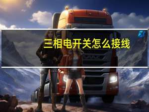 三相电开关怎么接线