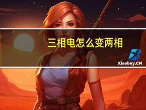 三相电怎么变两相
