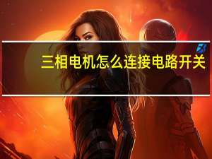 三相电机怎么连接电路开关