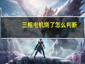 三相电机烧了怎么判断