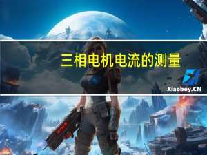 三相电机电流的测量