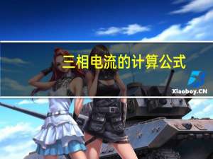 三相电流的计算公式