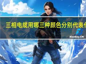 三相电缆用哪三种颜色分别代表什么？