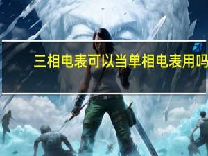 三相电表可以当单相电表用吗