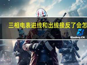 三相电表进线和出线接反了会怎样