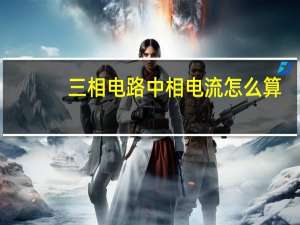 三相电路中相电流怎么算