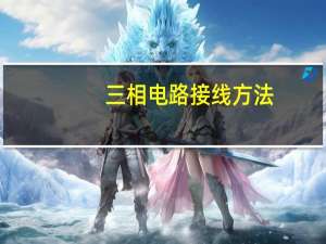 三相电路接线方法