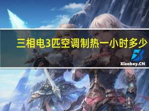 三相电3匹空调制热一小时多少电