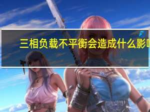 三相负载不平衡会造成什么影响