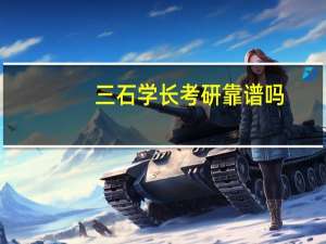 三石学长考研靠谱吗