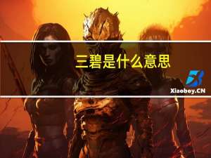 三碧是什么意思