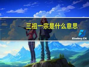 三祖一宗是什么意思