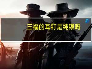 三福的耳钉是纯银吗
