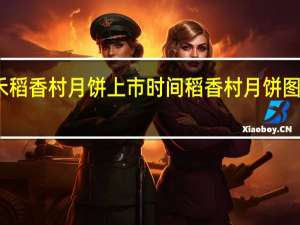 三禾稻香村月饼上市时间 稻香村月饼图片及价格