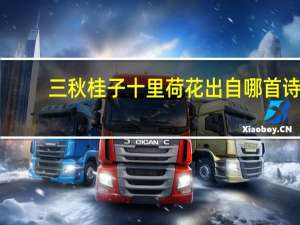 三秋桂子十里荷花出自哪首诗（三秋桂子）