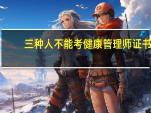 三种人不能考健康管理师证书