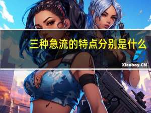 三种急流的特点分别是什么