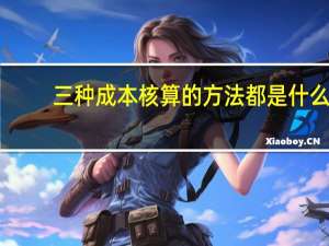 三种成本核算的方法都是什么