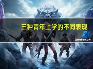 三种青年上学的不同表现（三种青年）