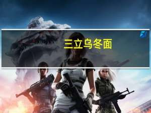 三立 乌冬面(传统味)卡路里是多少