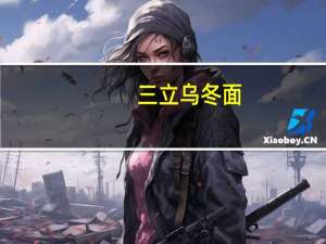 三立 乌冬面(辣味)的热量是多少