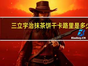 三立 宇治抹茶饼干卡路里是多少