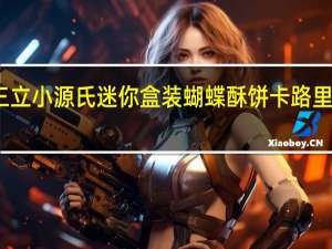 三立小源氏 迷你盒装蝴蝶酥饼卡路里是多少