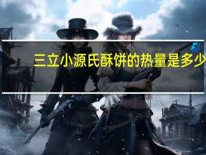 三立 小源氏酥饼的热量是多少