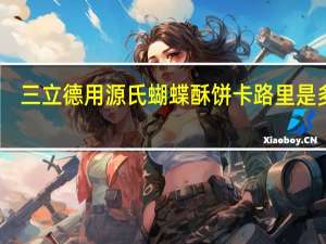 三立 德用源氏蝴蝶酥饼卡路里是多少