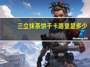 三立 抹茶饼干卡路里是多少