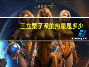 三立 栗子派的热量是多少